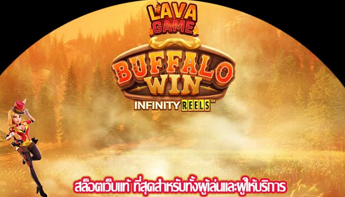 สล็อตเว็บแท้ ที่สุดสำหรับทั้งผู้เล่นและผู้ให้บริการ