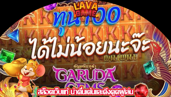 สล็อตเว็บแท้ น่าตื่นเต้นและดึงดูดผู้เล่น