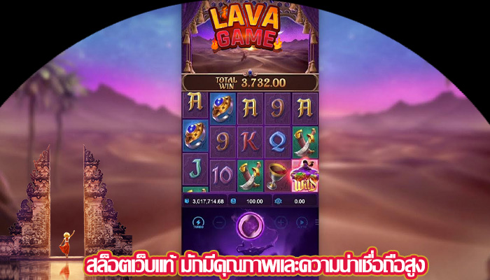 สล็อตเว็บแท้ มักมีคุณภาพและความน่าเชื่อถือสูง