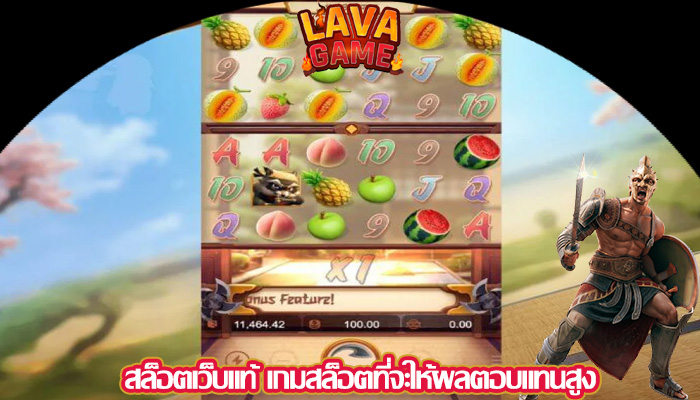 สล็อตเว็บแท้ เกมสล็อตที่จะให้ผลตอบแทนสูง