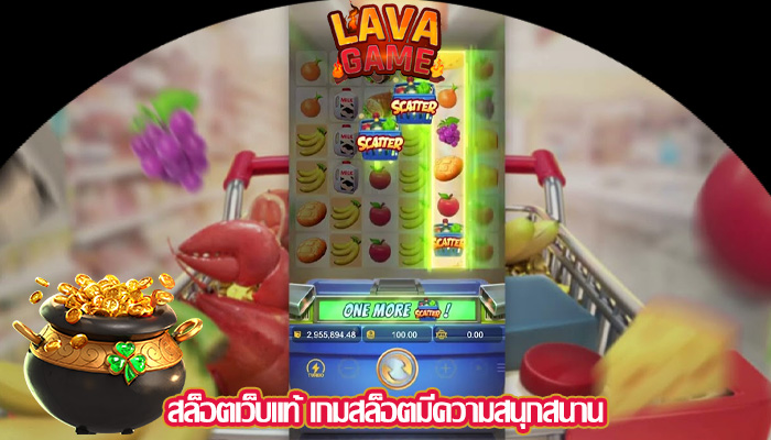 สล็อตเว็บแท้ เกมสล็อตมีความสนุกสนาน