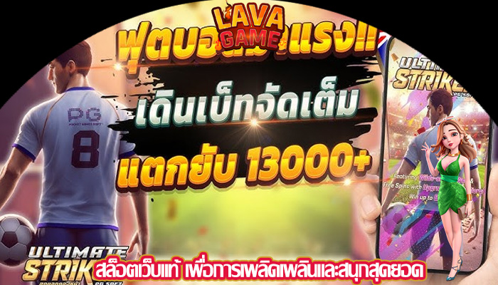 สล็อตเว็บแท้ เพื่อการเพลิดเพลินและสนุกสุดยอด