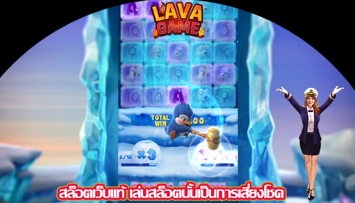 สล็อตเว็บแท้ เล่นสล็อตนั้นเป็นการเสี่ยงโชค