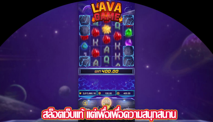 สล็อตเว็บแท้ แต่เพื่อเพื่อความสนุกสนาน