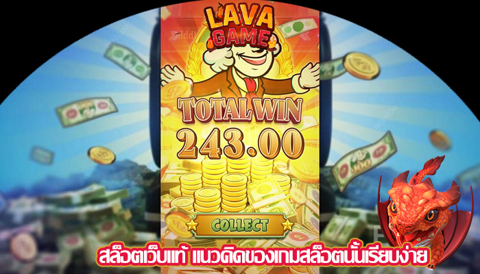 สล็อตเว็บแท้ แนวคิดของเกมสล็อตนั้นเรียบง่าย