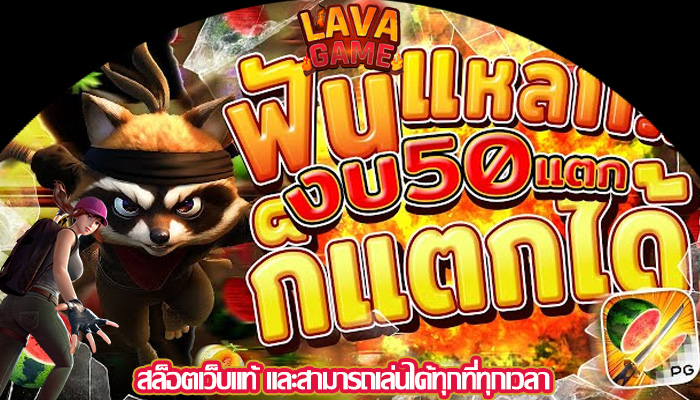 สล็อตเว็บแท้ และสามารถเล่นได้ทุกที่ทุกเวลา