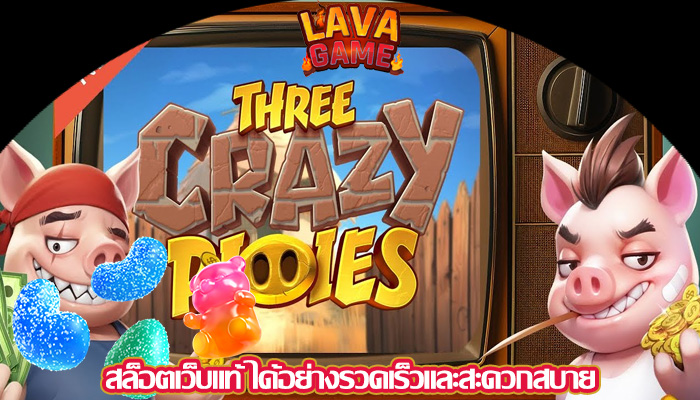 สล็อตเว็บแท้ ได้อย่างรวดเร็วและสะดวกสบาย