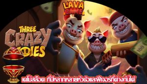 เดโม่สล็อต ที่มีหลากหลายหัวข้อและฟีเจอร์ที่ต่างกันได้