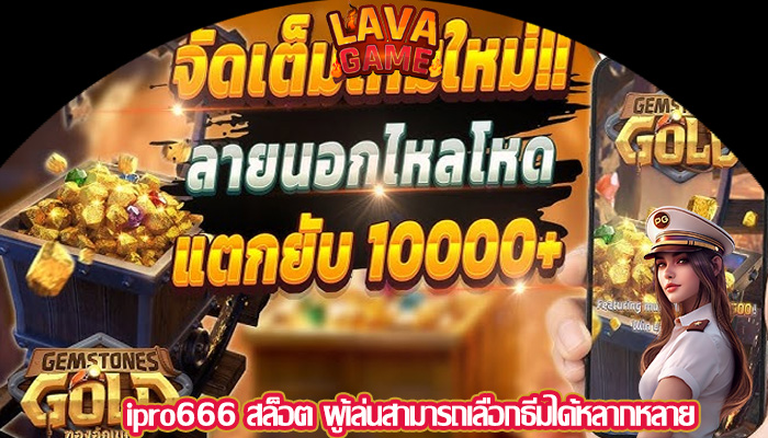 ipro666 สล็อต ผู้เล่นสามารถเลือกธีมได้หลากหลาย
