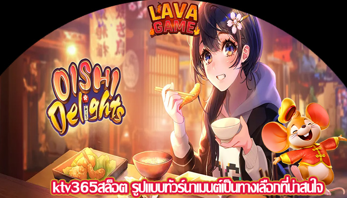 ktv365สล็อต รูปแบบทัวร์นาเมนต์เป็นทางเลือกที่น่าสนใจ