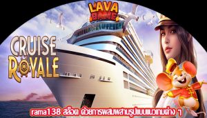 rama138 สล็อต ด้วยการผสมผสานรูปแบบแนวเกมต่าง ๆ