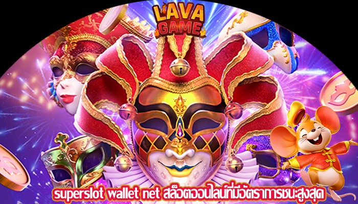 superslot wallet net สล็อตออนไลน์ที่มีอัตราการชนะสูงสุด