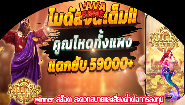 winner สล็อต สะดวกสบายและเสี่ยงต่ำต่อการลงทุน