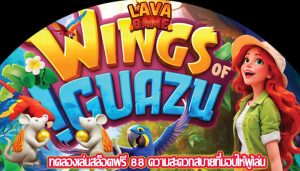 ทดลองเล่นสล็อตฟรี 88 ความสะดวกสบายที่มอบให้ผู้เล่น