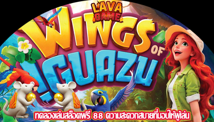 ทดลองเล่นสล็อตฟรี 88 ความสะดวกสบายที่มอบให้ผู้เล่น