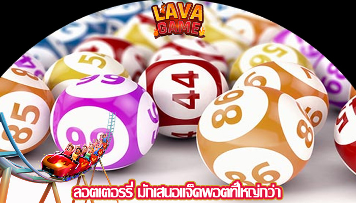 ลอตเตอรรี่ มักเสนอแจ็คพอตที่ใหญ่กว่า