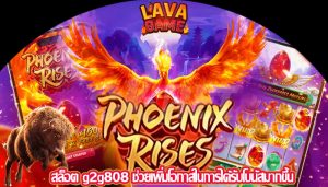 สล็อต g2g808 ช่วยเพิ่มโอกาสในการได้รับโบนัสมากขึ้น