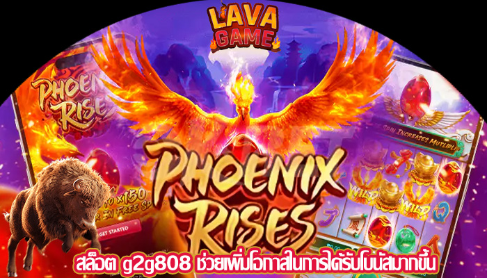 สล็อต g2g808 ช่วยเพิ่มโอกาสในการได้รับโบนัสมากขึ้น