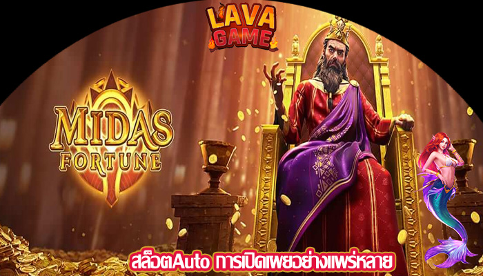 สล็อตAuto การเปิดเผยอย่างแพร่หลาย