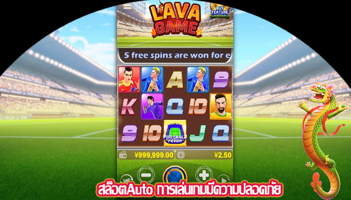 สล็อตAuto การเล่นเกมมีความปลอดภัย