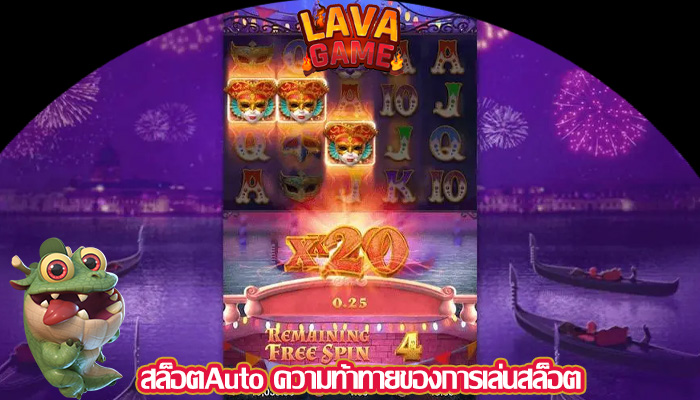 สล็อตAuto ความท้าทายของการเล่นสล็อต