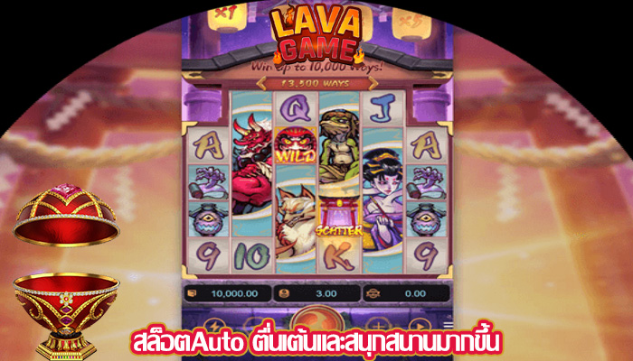 สล็อตAuto ตื่นเต้นและสนุกสนานมากขึ้น