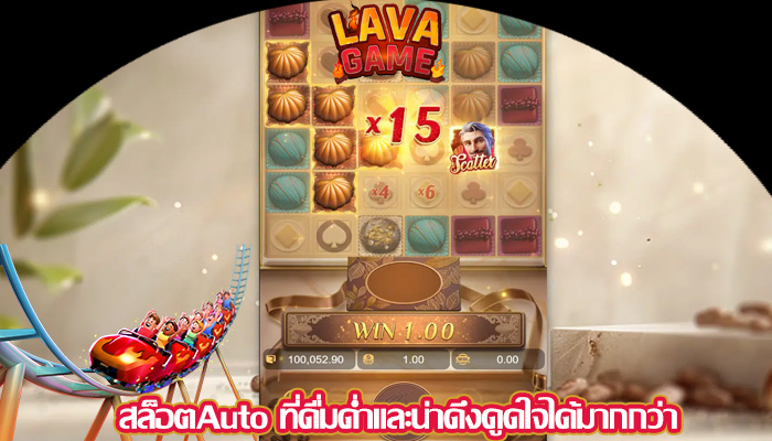 สล็อตAuto ที่ดื่มด่ำและน่าดึงดูดใจได้มากกว่า