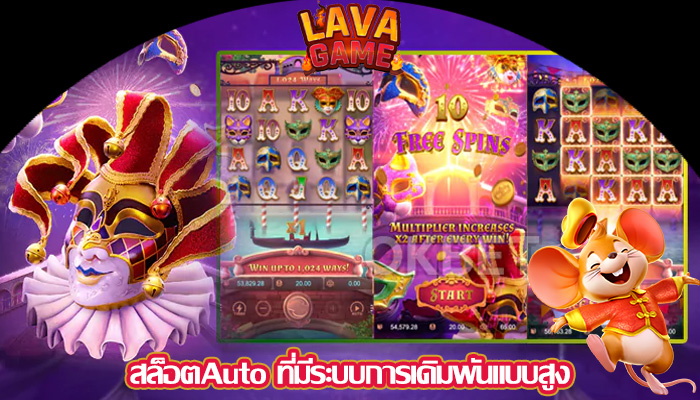 สล็อตAuto ที่มีระบบการเดิมพันแบบสูง