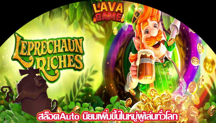 สล็อตAuto นิยมเพิ่มขึ้นในหมู่ผู้เล่นทั่วโลก