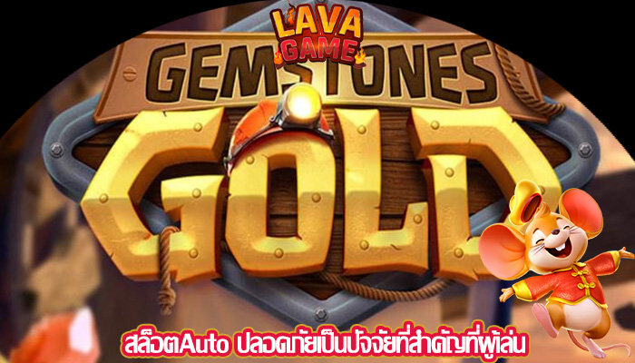 สล็อตAuto ปลอดภัยเป็นปัจจัยที่สำคัญที่ผู้เล่น