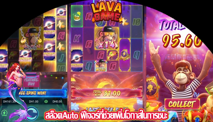 สล็อตAuto ฟีเจอร์ที่ช่วยเพิ่มโอกาสในการชนะ