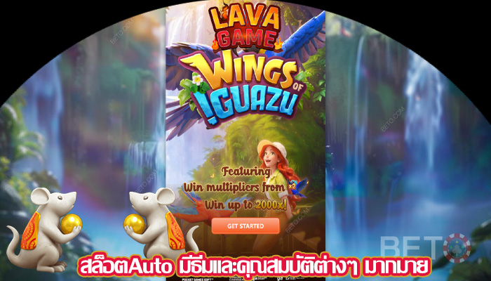 สล็อตAuto มีธีมและคุณสมบัติต่างๆ มากมาย