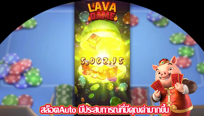 สล็อตAuto มีประสบการณ์ที่มีคุณค่ามากขึ้น