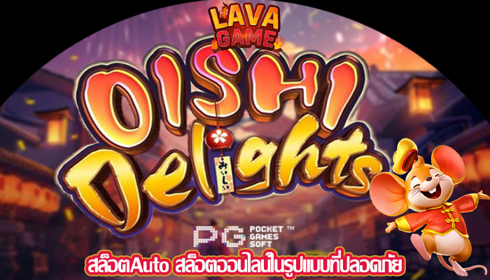 สล็อตAuto สล็อตออนไลน์ในรูปแบบที่ปลอดภัย