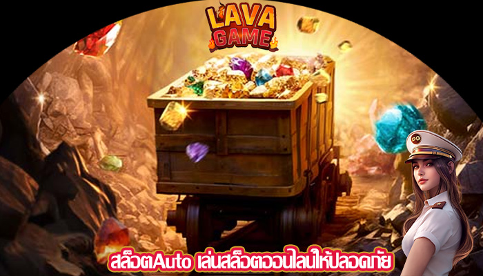 สล็อตAuto เล่นสล็อตออนไลน์ให้ปลอดภัย