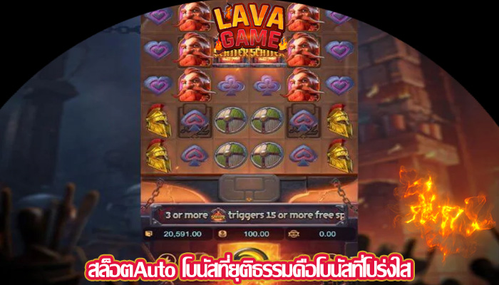 สล็อตAuto โบนัสที่ยุติธรรมคือโบนัสที่โปร่งใส