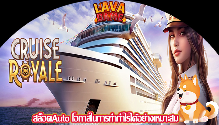 สล็อตAuto โอกาสในการทำกำไรได้อย่างเหมาะสม