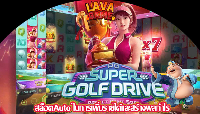 สล็อตAuto ในการเพิ่มรายได้และสร้างผลกำไร