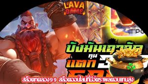 สล็อตทดลอง99 สล็อตออนไลน์ที่มีอัตราผลตอบแทนสูง