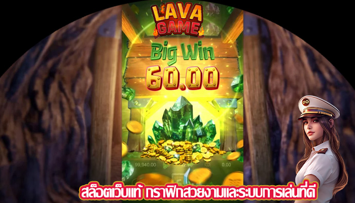 สล็อตเว็บแท้ กราฟิกสวยงามและระบบการเล่นที่ดี