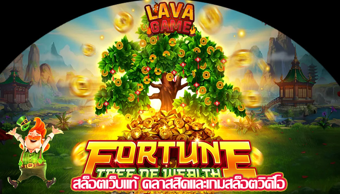 สล็อตเว็บแท้ คลาสสิคและเกมสล็อตวิดีโอ