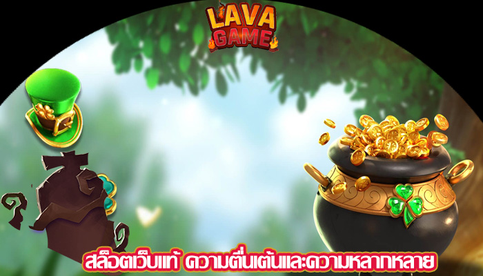 สล็อตเว็บแท้ ความตื่นเต้นและความหลากหลาย