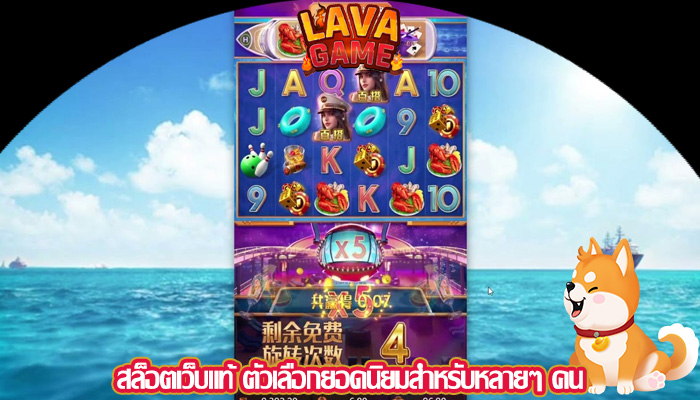 สล็อตเว็บแท้ ตัวเลือกยอดนิยมสำหรับหลายๆ คน