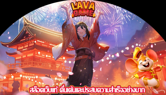 สล็อตเว็บแท้ ตื่นเต้นและประสบความสำเร็จอย่างมาก