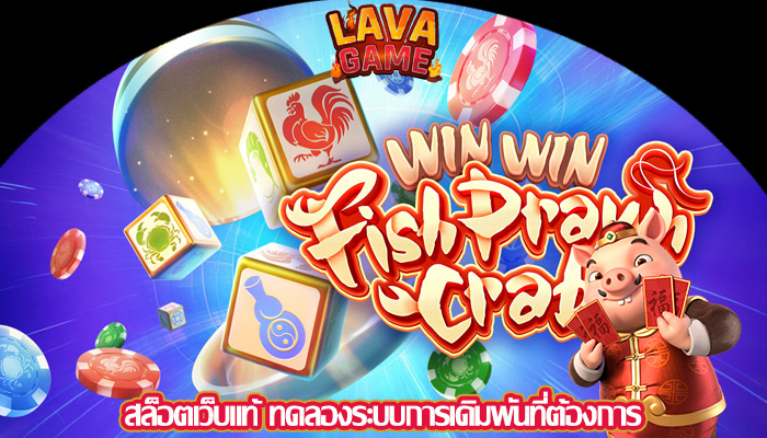 สล็อตเว็บแท้ ทดลองระบบการเดิมพันที่ต้องการ