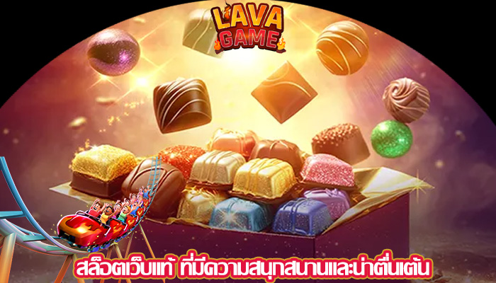 สล็อตเว็บแท้ ที่มีความสนุกสนานและน่าตื่นเต้น