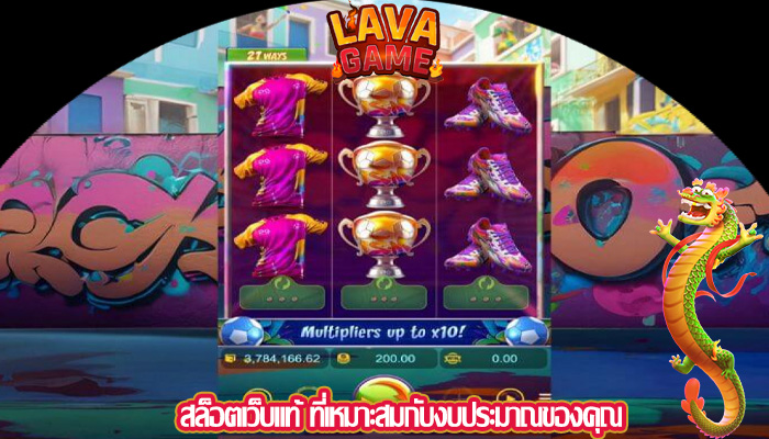 สล็อตเว็บแท้ ที่เหมาะสมกับงบประมาณของคุณ