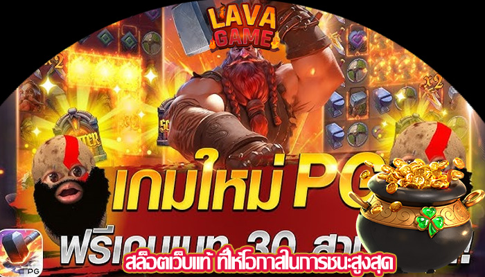 สล็อตเว็บแท้ ที่ให้โอกาสในการชนะสูงสุด