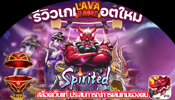 สล็อตเว็บแท้ ประสบการณ์การเล่นเกมของตน