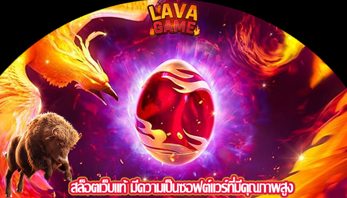 สล็อตเว็บแท้ มีความเป็นซอฟต์แวร์ที่มีคุณภาพสูง